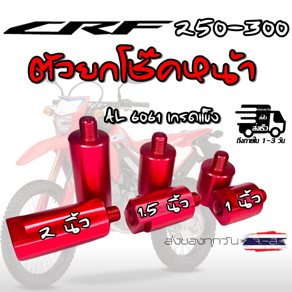 ตัวยกโช๊คหน้า CRF 250-300 1นิ้ว - 2.นิ้ว AL6061 เกรดแข็ง