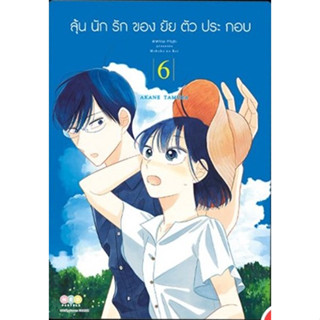 -เปิดจอง - ลุ้นนักรักของยัยตัวประกอบ เล่ม 1-6 (แยกเล่ม)