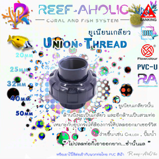 Reef-Aholic Sanking Union Thread 20-50 mm ยูเนียนสวม - เกลียว 1 ด้าน อุปกรณ์มาตราฐานที่ควรติดไว้ ทำชีวิตให้ง่ายขึ้นไปอีก