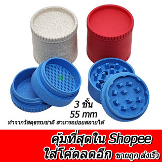 ร้านไทย (ขายปลีก) ที่บดรักษ์โลก 55MM 3ชั้น Grinder ที่บดสมุนไพร เครื่องบดสมุนไพร ที่บดกัญ