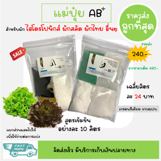 แม่ปุ๋ย AB เข้มข้น 20 ลิตร(แบ่งเป็น 10 ลิตร 2 ชุด) สำหรับพืชไฮโดรโปนิกส์ ผักสลัด ผักไทย ปุ๋ยน้ำ ปุ๋ยผง