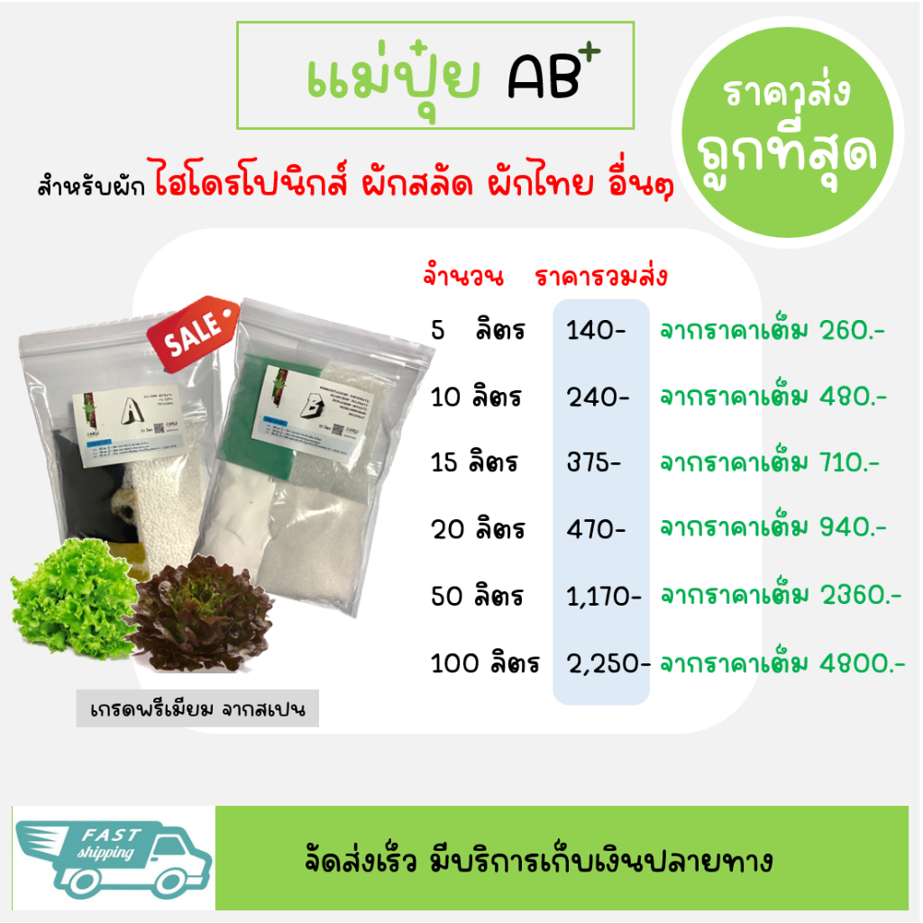 แม่ปุ๋ย AB เข้มข้น 50 ลิตร(แบ่งเป็น 10 ลิตร 5 ชุด) สำหรับผักไฮโดรโปนิกส์ ผักสลัด น้ำนิ่ง น้ำวน ปุ๋ยผ