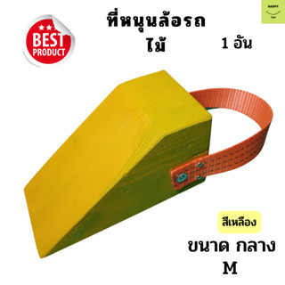 Chock Block-MY1 ไม้หมอนรองล้อ ไม้หนุนล้อ ที่ห้ามล้อ ไม้กันล้อ Wheel chocks block อุปกรณ์หนุนล้อรถ อุปกรณ์ห้ามล้อรถ