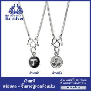 Kr silver สร้อยคอเงินแท้ พร้อมจี้เงินแท้ หัวนะโมลงถมเงิน (ด้านหลัง หลวงปู่ทวด) (ผ่านพิธีปลุกเสกแล้ว)