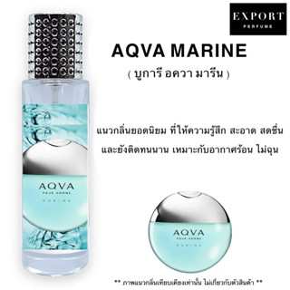 น้ำหอม Aqva Marine ( บูการี อควา มารีน ) รุ่นนี้มีทั้งหมด 2 ตัว อควาและมารีน