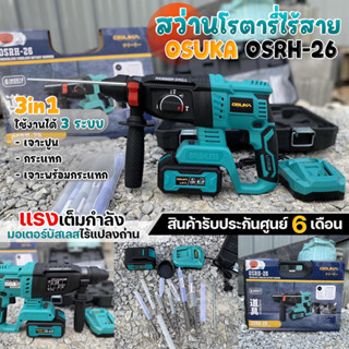 (ของแท้💯%) สว่านโรตารี่ไร้สาย OSUKA OSRH-26 มอเตอร์บัสเลสไร้แปลงถ่าน 3 ระบบ เจาะปูน กระแทก และเจาะพร้อมกระแทก