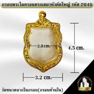 กรอบพระสำเร็จรูป งานไมครอนทรงเสมาหัวตัดใหญ่ รหัส 2045