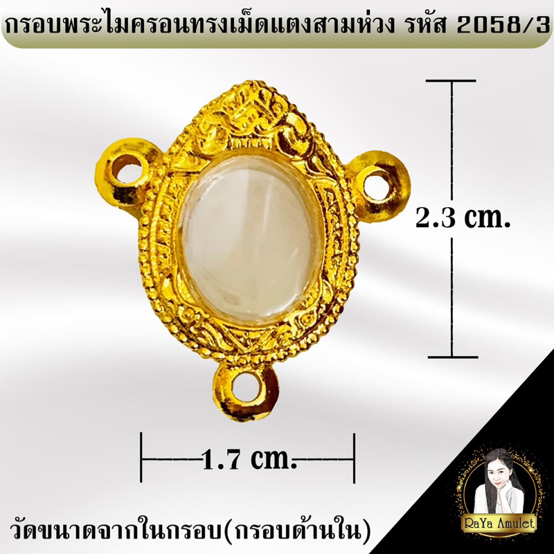 #กรอบพระ #กรอบพระไมครอน #กรอบพระทรงเม็ดแตงสามห่วง #กรอบพระขนาด1.7x2.3เซนติเมตร #กรอบพระราคาถูก