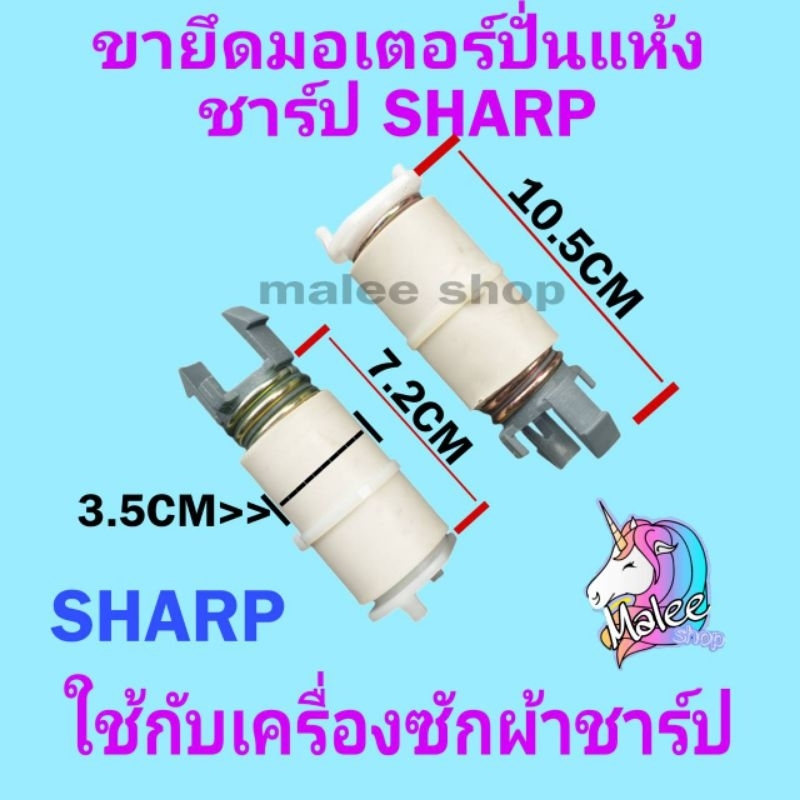 ขายึดมอเตอร์ปั่นแห้งเครื่องซักผ้าชาร์ป ราคาต่อ1ชิ้น
