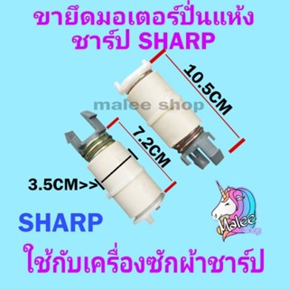 ขายึดมอเตอร์ปั่นแห้งชาร์ป SHARP ราคาต่อ1ชิ้น