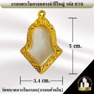 กรอบพระสำเร็จรูป งานไมครอนทรงจำปีใหญ่ รหัส 679