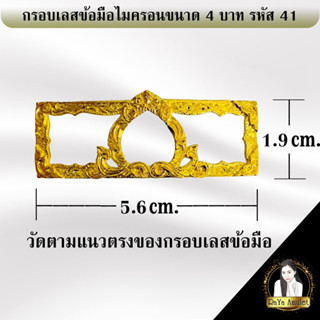 กรอบเลสข้อมือ งานทองไมครอนหัวเลสข้อมือยกซุ้ม 4 บาท รหัส 41