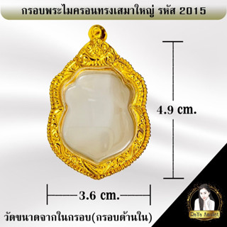 กรอบพระสำเร็จรูป งานไมครอนทรงเสมาใหญ่ รหัส 2015