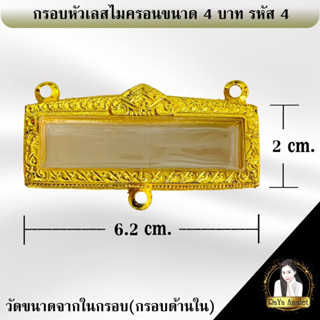 กรอบหัวเลสงานไมครอน กรอบหัวเลส ขนาด 4 บาท รหัส 4