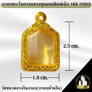 กรอบพระสำเร็จรูป งานไมครอนทรงขุนแผนพิมพ์เล็ก รหัส 2083