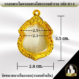 กรอบพระสำเร็จรูป งานไมครอนทรงโสธรกรมตำรวจ รหัส 614