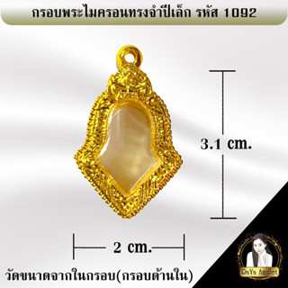 กรอบพระสำเร็จรูป งานไมครอนทรงจำปีเล็ก รหัส 1092