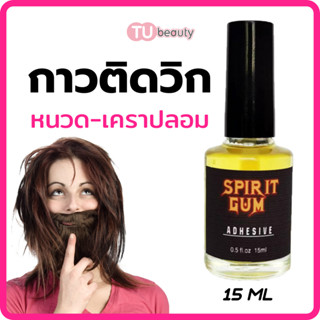 กาวติดวิก หนวดปลอม เครา หูปลอม จมูกปลอม
