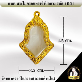 กรอบพระสำเร็จรูป งานไมครอนทรงจำปีกลาง รหัส 1091