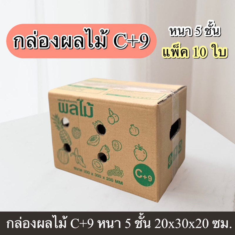 กล่องผลไม้ C+9 หนา 5 ชั้น พิมพ์ลาย เจาะรู (แพ็ค 10 ใบ)