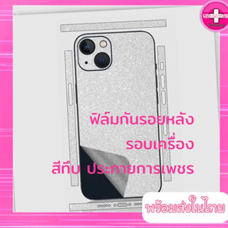 ฟิล์มกันรอยหลังรอบตัว สีทึบ ประกายกากเพชร ไม่โชว์โลโก้