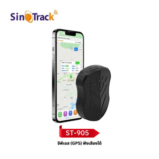 จีพีเอส (GPS) ติดรถ Sinotrack ฟังเสียงได้ รุ่น ST-905 Battery ยาวนาน ดูออนไลน์ได้  Server ฟรี