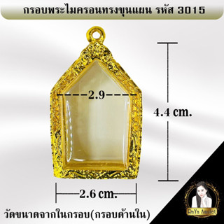 กรอบพระสำเร็จรูป งานไมครอนทรงขุนแผน รหัส 3015