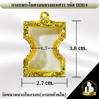กรอบพระสำเร็จรูป งานไมครอนทรงมเหศวร รหัส 0004