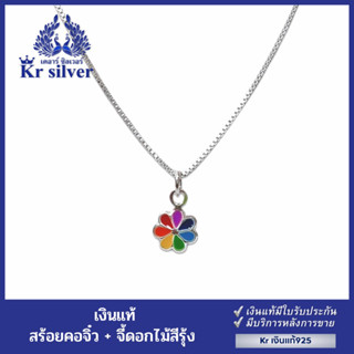 Kr silver สร้อยคอเงินแท้ พร้อมจี้เงินแท้ ดอกไม้สีรุ้ง (สร้อยคอ(อิตาลี) เส้นจิ๋วขนาด 0.8 มิล) 16 นิ้ว /18 นิ้ว