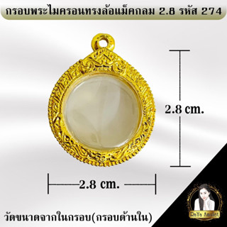 กรอบพระสำเร็จรูป งานไมครอนทรงล้อแม็คกลม  2.8 cm.รหัส 274