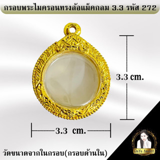 กรอบพระสำเร็จรูป งานไมครอนทรงล้อแม็คกลม  3.3 cm.รหัส 272