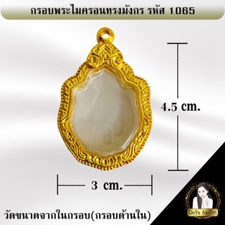 กรอบพระสำเร็จรูป งานไมครอนทรงมังกร รหัส 1065