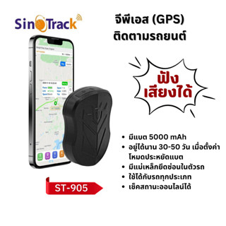 ฟังเสียงได้ Sinotrack GPS รุ่น ST-905 Battery ยาวนาน ดูออนไลน์ ฟรีตลอดอายุการใช้งาน