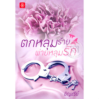 ตกหลุมร้ายพ่ายหลุมรัก - อัญชรีย์ (หนังสือมือสอง สภาพดี มีตำหนิลายเซ็นต์เจ้าของเดิม และรอยเปื้อนต่างๆ - ตามภาพ)