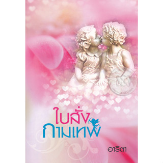 ใบสั่งกามเทพ - อาริตา (หนังสือมือหนึ่ง ในซีล)