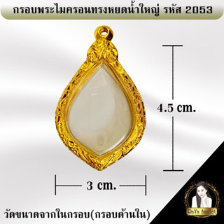 กรอบพระสำเร็จรูป งานไมครอนทรงหยดน้ำใหญ่ รหัส 2053