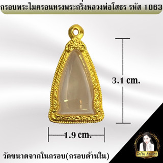 กรอบพระสำเร็จรูป งานไมครอนทรงพระกริ่งหลวงพ่อโสธร รหัส 1063