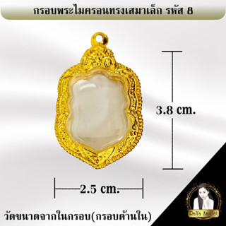 กรอบพระสำเร็จรูป งานไมครอนทรงเสมาเล็ก รหัส 8