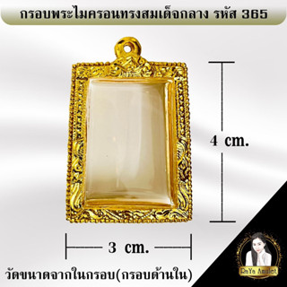 กรอบพระสำเร็จรูป งานไมครอนทรงสมเด็จกลาง รหัส 365