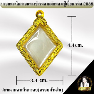 กรอบพระสำเร็จรูป งานไมครอนทรงข้าวหลามตัดหลวงปู่เอี่ยม รหัส 2085