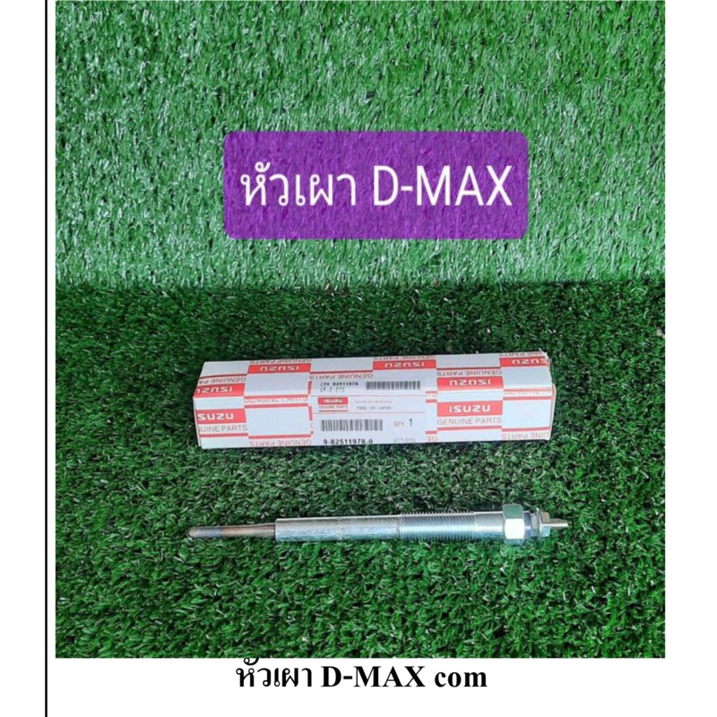 หัวเผา D-MAX com แท้ 9-82511978-0 ราคานี้ ครบชุด 4 หัว