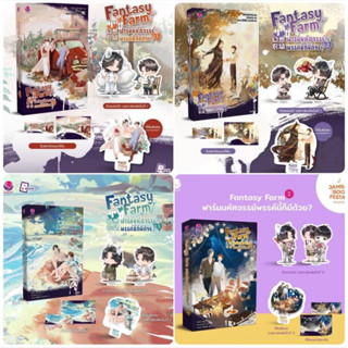 นิยายวาย Fantasy Farm ฟาร์มมหัศจรรย์พรรค์นี้ก็มีด้วย? (4 เล่มจบ) 🎗️พิมพ์ 1 +ในซีล **พร้อมส่ง