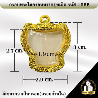 กรอบพระสำเร็จรูป งานไมครอนทรงครุฑเล็ก รหัส 1068