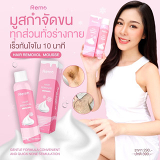 🔥&lt;ไม่ระบุชื่อสินค้า&gt;ส่งฟรี!!🔥REMO แท้100% มูสกำจัดขนบิกินี่ จุดซ่อนเร้น สูตรอ่อนโยนใช้ได้ทุกส่วน รีโม่มูสโฟมกำจัดขน