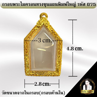 กรอบพระสำเร็จรูป งานไมครอนทรงขุนแผนใหญ่ รหัส 075