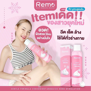 🔥ส่งฟรี/ปิดชื่อสินค้า🔥REMO รีโม่ แท้100% มูสกำจัดขนหมี ขนจุดซ่อนเร้น ขนาด 150ml.สูตรอ่อนโยน เนียนใส ไร้ขนใน 5 นาที!!!