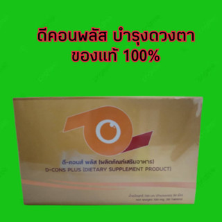 D-CONS PLUS ดี-คอนส์ พลัส | อาหารเสริมสำหรับดวงตา ควบคู่กับการรักษาทางการแพทย์ เหมาะกับผู้ที่ต้องการเสริมอาหารสายตา PR