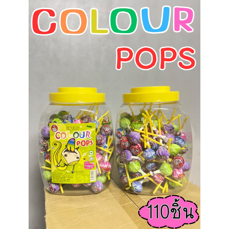 ลูกอมยิ้มกลิ่นผลไม้(Colour Pops) 1 กระป๋อง บรรจุ 110 ชิ้น