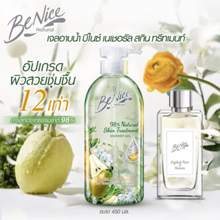 Benice 98% Natural Skin Treatment Shower Gel บีไนซ์ เนเชอรัล สกิน ทรีทเม้นท์ ผลิตภัณฑ์เจลอาบน้ำ 450 มล.