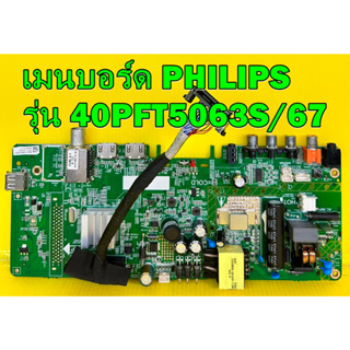 เมนบอร์ด PHILIPS รุ่น 40PFT5063S/67 พาร์ท  MSD3663-T5C1 เบอร์จอ V400HJ6-PE1 ของแท้ถอด มือ2